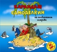 Постников Валентин Юрьевич - Карандаш и Самоделкин на необитаемом острове