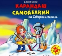 Постников Валентин Юрьевич - Карандаш и Самоделкин на Северном полюсе