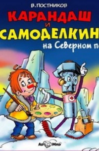 Постников Валентин Юрьевич - Карандаш и Самоделкин на Северном полюсе