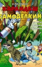 Постников Валентин Юрьевич - Карандаш и Самоделкин на острове фантастических растений