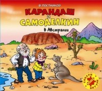 Постников Валентин Юрьевич - Карандаш и Самоделкин в Австралии