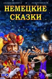 Волшебные сказки Германии. Немецкие сказки