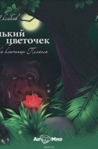 Аксаков Сергей Тимофеевич - Аленький цветочек