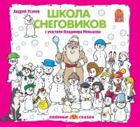 Усачев Андрей Алексеевич - Школа снеговиков (спектакль)