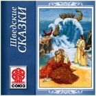 Народ - Золотая книга сказок. Шведские сказки