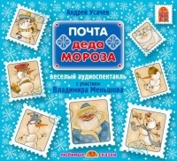Усачев Андрей Алексеевич - Почта Деда Мороза