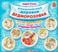 Усачев Андрей Алексеевич - Олимпийская деревня Дедморозовка