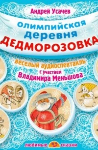 Усачев Андрей Алексеевич - Олимпийская деревня Дедморозовка