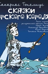 Сказки морского короля