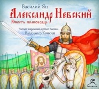 Ян Василий - Александр Невский. Юность полководца