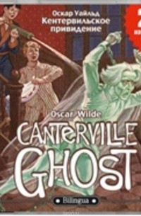 Уайльд Оскар - Кентервильское привидение / The Canterville Ghost