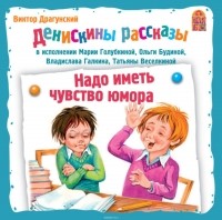 Драгунский Виктор Юзефович - Надо иметь чувство юмора