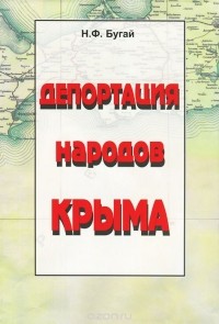 Николай Бугай - Депортация народов Крыма (+ карта)