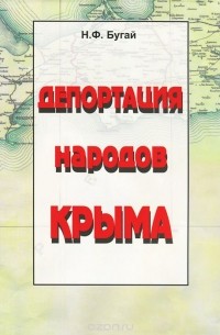 Николай Бугай - Депортация народов Крыма (+ карта)