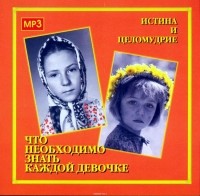 Грачев Алексий - Что необходимо знать каждой девочке