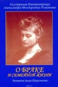 Александра Фёдоровна  - О браке и семейной жизни. Из дневников императрицы Александры Федоровны