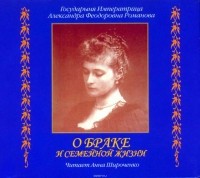 Александра Фёдоровна Романова - О браке и семейной жизни. Из дневников императрицы Александры Федоровны