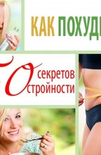 Элена Руперт-Грин - Как похудеть. 50 секретов стройности