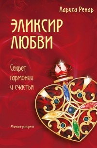 Эликсир любви