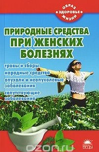 М. Краснова - Природные средства при женских болезнях
