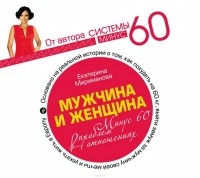 Мириманова Екатерина Валерьевна - Мужчина и женщина. Минус 60 проблем в отношениях