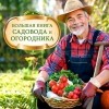 Миронов Анатолий Н. - Большая книга садовода и огородника