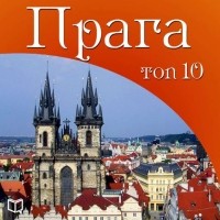 Мыслович Вацлав - Прага. 10 мест, которые вы должны посетить