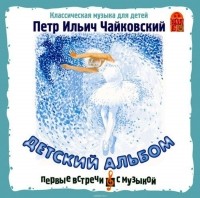 Чайковский Петр Ильич - Детский альбом