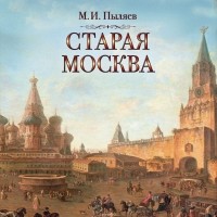 Пыляев Михаил Иванович - Старая Москва