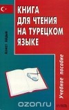 Ахмет Айдын - Книга для чтения на турецком языке / Secme metinler