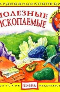 Полезные ископаемые