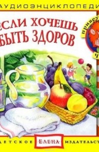 Если хочешь быть здоров