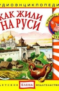 без автора - Как жили на Руси