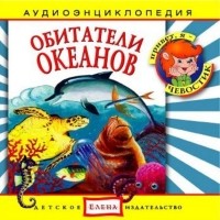 Наталья Манушкина - Обитатели океанов