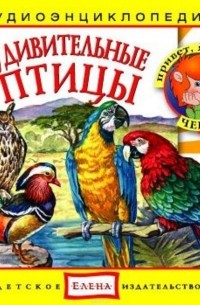А.В.Тихонов - Удивительные птицы