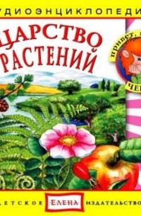 Царство растений