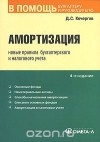 Д. С. Кочергов - Амортизация. Новые правила бухгалтерского и налогового учета
