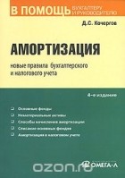 Д. С. Кочергов - Амортизация. Новые правила бухгалтерского и налогового учета