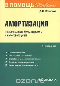 Д. С. Кочергов - Амортизация. Новые правила бухгалтерского и налогового учета