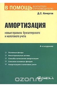 Д. С. Кочергов - Амортизация. Новые правила бухгалтерского и налогового учета