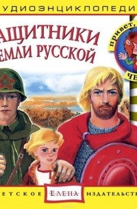 Защитники Земли Русской