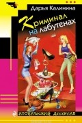 Калинина Д.А. - Криминал на лабутенах