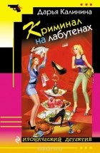 Калинина Д.А. - Криминал на лабутенах