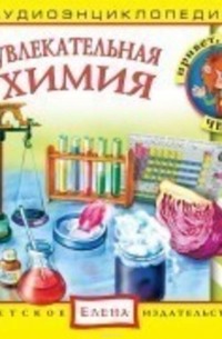 Увлекательная химия