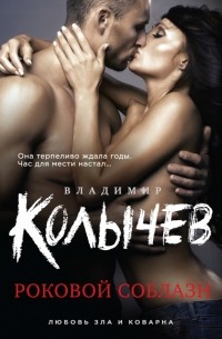 Роковой соблазн