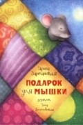 Ирина Зартайская - Подарок для мышки