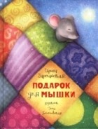 Ирина Зартайская - Подарок для мышки
