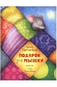 Ирина Зартайская - Подарок для мышки