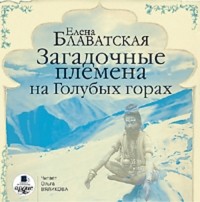 Блаватская Елена Петровна - Загадочные племена на Голубых горах