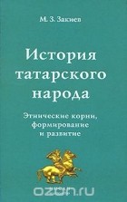М. З. Закиев - История татарского народа. Этнические корни, формирование и развитие